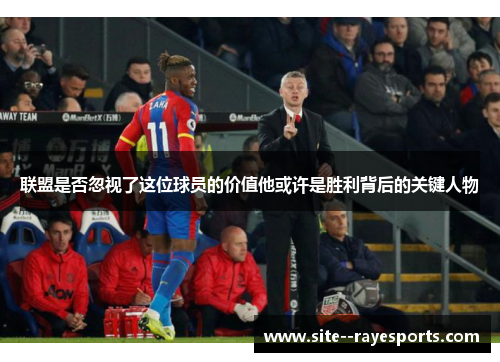 联盟是否忽视了这位球员的价值他或许是胜利背后的关键人物