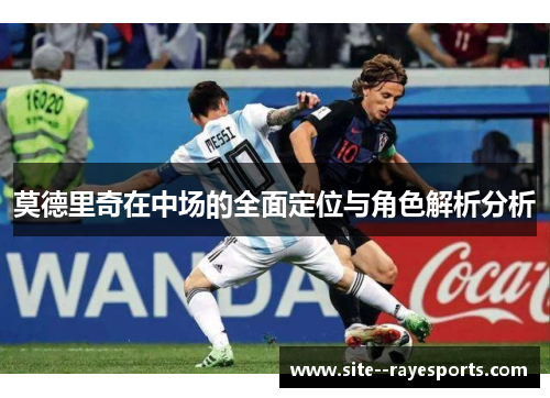 莫德里奇在中场的全面定位与角色解析分析