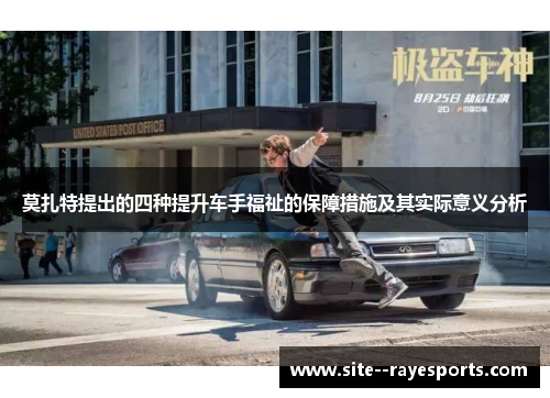 莫扎特提出的四种提升车手福祉的保障措施及其实际意义分析 莫扎特提出的四种提升车手福祉的保障措施及其实际意义分析