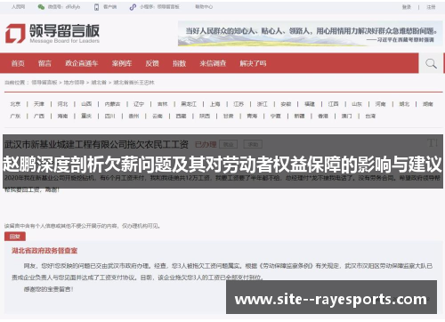 赵鹏深度剖析欠薪问题及其对劳动者权益保障的影响与建议 赵鹏深度剖析欠薪问题及其对劳动者权益保障的影响与建议
