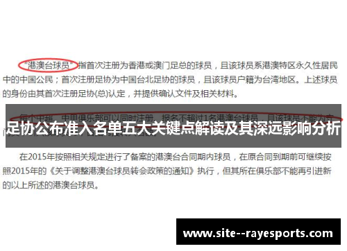 足协公布准入名单五大关键点解读及其深远影响分析 足协公布准入名单五大关键点解读及其深远影响分析
