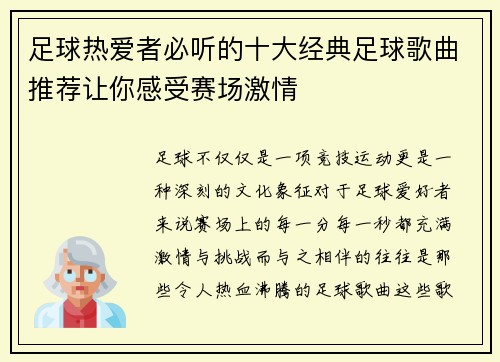 足球热爱者必听的十大经典足球歌曲推荐让你感受赛场激情