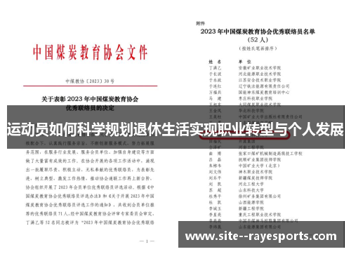运动员如何科学规划退休生活实现职业转型与个人发展 运动员如何科学规划退休生活实现职业转型与个人发展