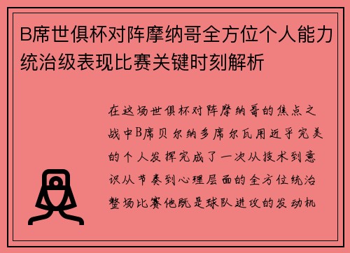 B席世俱杯对阵摩纳哥全方位个人能力统治级表现比赛关键时刻解析