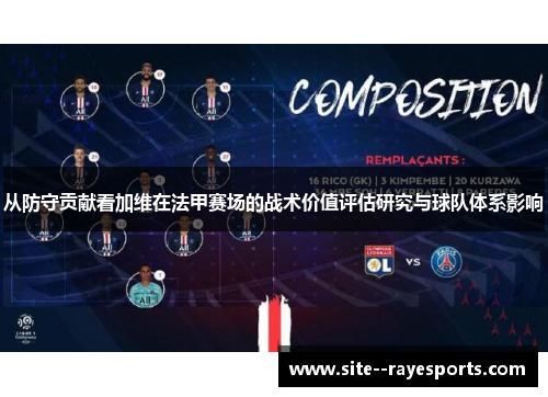 从防守贡献看加维在法甲赛场的战术价值评估研究与球队体系影响 从防守贡献看加维在法甲赛场的战术价值评估研究与球队体系影响
