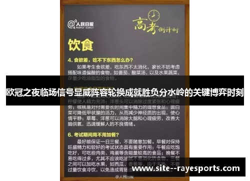 欧冠之夜临场信号显威阵容轮换成就胜负分水岭的关键博弈时刻 欧冠之夜临场信号显威阵容轮换成就胜负分水岭的关键博弈时刻