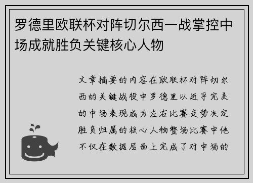 罗德里欧联杯对阵切尔西一战掌控中场成就胜负关键核心人物 罗德里欧联杯对阵切尔西一战掌控中场成就胜负关键核心人物