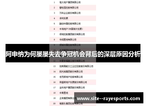 阿申纳为何屡屡失去争冠机会背后的深层原因分析