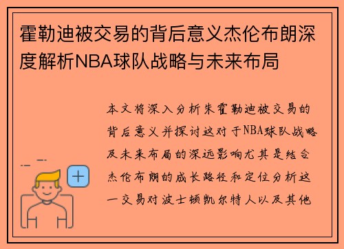 霍勒迪被交易的背后意义杰伦布朗深度解析NBA球队战略与未来布局