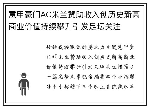 意甲豪门AC米兰赞助收入创历史新高商业价值持续攀升引发足坛关注