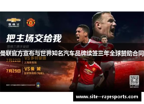 曼联官方宣布与世界知名汽车品牌续签三年全球赞助合同 曼联官方宣布与世界知名汽车品牌续签三年全球赞助合同