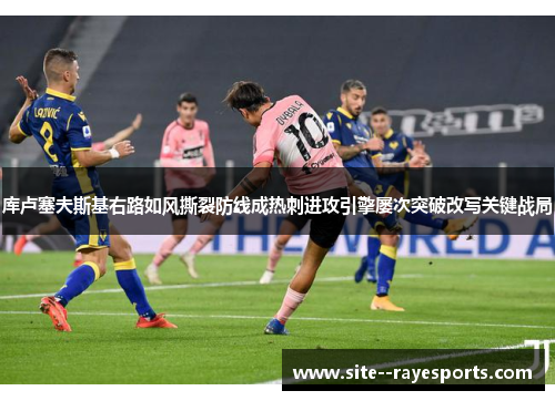 库卢塞夫斯基右路如风撕裂防线成热刺进攻引擎屡次突破改写关键战局 库卢塞夫斯基右路如风撕裂防线成热刺进攻引擎屡次突破改写关键战局