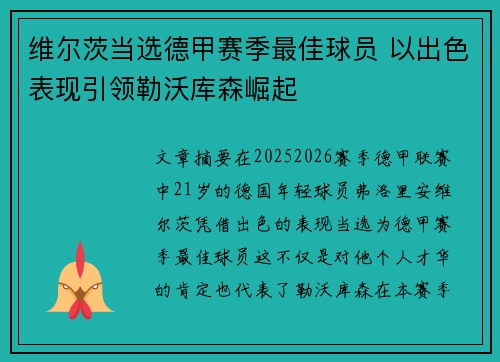 维尔茨当选德甲赛季最佳球员 以出色表现引领勒沃库森崛起 维尔茨当选德甲赛季最佳球员 以出色表现引领勒沃库森崛起