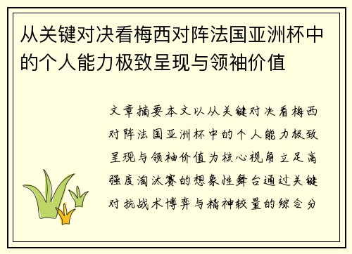 从关键对决看梅西对阵法国亚洲杯中的个人能力极致呈现与领袖价值 从关键对决看梅西对阵法国亚洲杯中的个人能力极致呈现与领袖价值