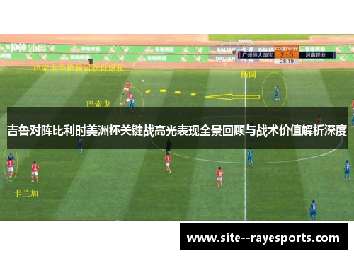 吉鲁对阵比利时美洲杯关键战高光表现全景回顾与战术价值解析深度 吉鲁对阵比利时美洲杯关键战高光表现全景回顾与战术价值解析深度