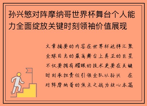 孙兴慜对阵摩纳哥世界杯舞台个人能力全面绽放关键时刻领袖价值展现 孙兴慜对阵摩纳哥世界杯舞台个人能力全面绽放关键时刻领袖价值展现
