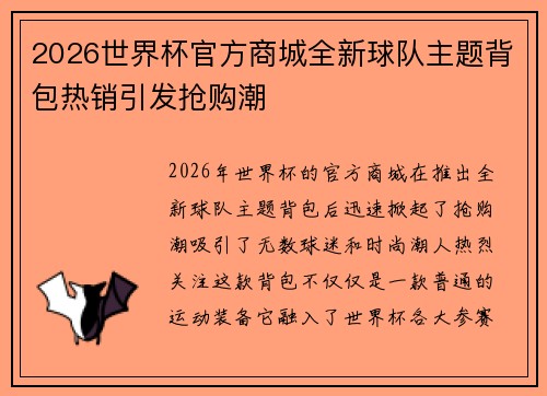 2026世界杯官方商城全新球队主题背包热销引发抢购潮