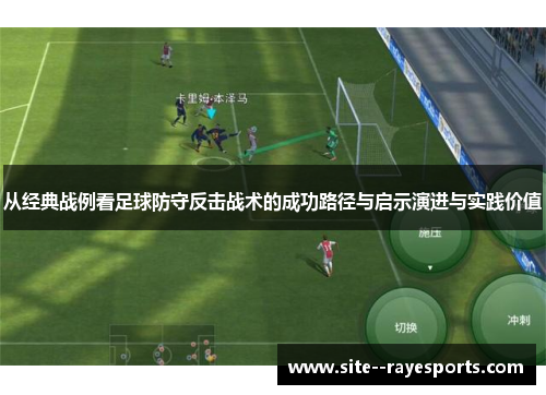 从经典战例看足球防守反击战术的成功路径与启示演进与实践价值 从经典战例看足球防守反击战术的成功路径与启示演进与实践价值