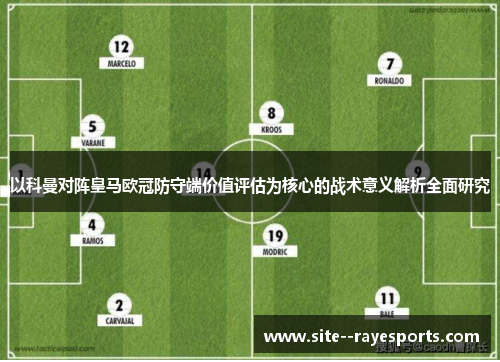 以科曼对阵皇马欧冠防守端价值评估为核心的战术意义解析全面研究 以科曼对阵皇马欧冠防守端价值评估为核心的战术意义解析全面研究