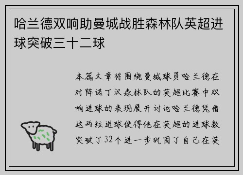哈兰德双响助曼城战胜森林队英超进球突破三十二球 哈兰德双响助曼城战胜森林队英超进球突破三十二球