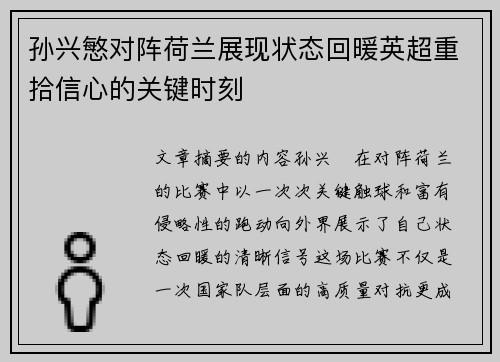 孙兴慜对阵荷兰展现状态回暖英超重拾信心的关键时刻 孙兴慜对阵荷兰展现状态回暖英超重拾信心的关键时刻