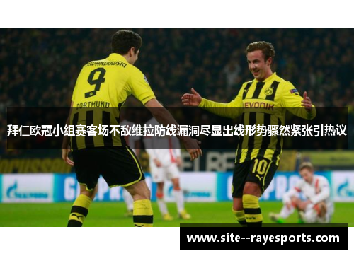 拜仁欧冠小组赛客场不敌维拉防线漏洞尽显出线形势骤然紧张引热议 拜仁欧冠小组赛客场不敌维拉防线漏洞尽显出线形势骤然紧张引热议