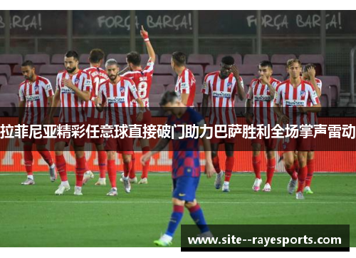 拉菲尼亚精彩任意球直接破门助力巴萨胜利全场掌声雷动 拉菲尼亚精彩任意球直接破门助力巴萨胜利全场掌声雷动