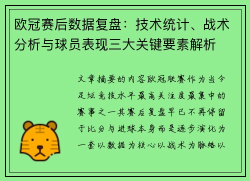 欧冠赛后数据复盘：技术统计、战术分析与球员表现三大关键要素解析