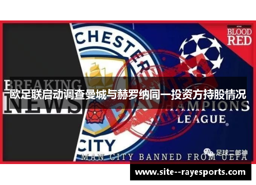 欧足联启动调查曼城与赫罗纳同一投资方持股情况
