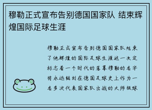 穆勒正式宣布告别德国国家队 结束辉煌国际足球生涯