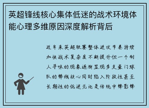 英超锋线核心集体低迷的战术环境体能心理多维原因深度解析背后 英超锋线核心集体低迷的战术环境体能心理多维原因深度解析背后