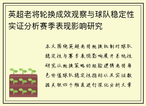 英超老将轮换成效观察与球队稳定性实证分析赛季表现影响研究 英超老将轮换成效观察与球队稳定性实证分析赛季表现影响研究