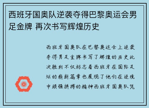 西班牙国奥队逆袭夺得巴黎奥运会男足金牌 再次书写辉煌历史