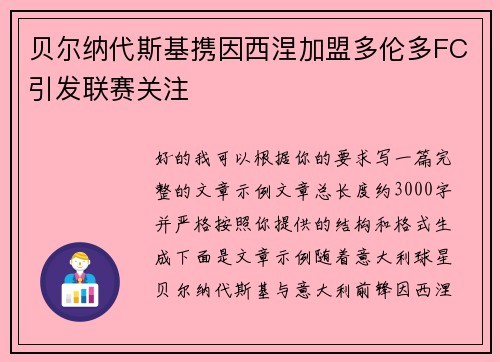贝尔纳代斯基携因西涅加盟多伦多FC引发联赛关注