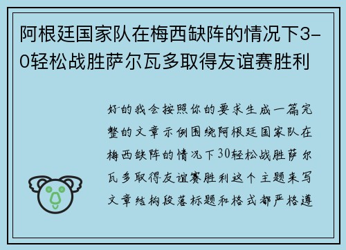 阿根廷国家队在梅西缺阵的情况下3-0轻松战胜萨尔瓦多取得友谊赛胜利