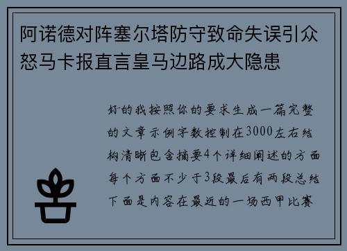 阿诺德对阵塞尔塔防守致命失误引众怒马卡报直言皇马边路成大隐患