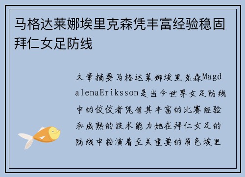 马格达莱娜埃里克森凭丰富经验稳固拜仁女足防线