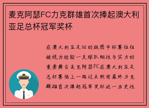麦克阿瑟FC力克群雄首次捧起澳大利亚足总杯冠军奖杯