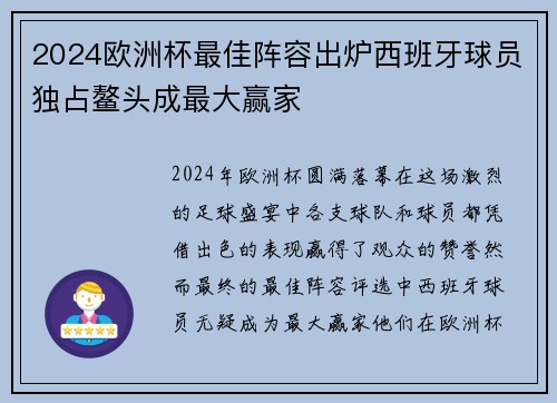 2024欧洲杯最佳阵容出炉西班牙球员独占鳌头成最大赢家