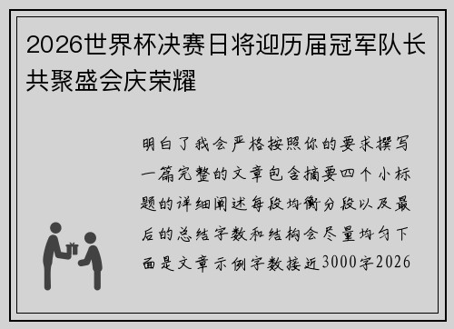 2026世界杯决赛日将迎历届冠军队长共聚盛会庆荣耀