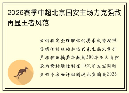 2026赛季中超北京国安主场力克强敌再显王者风范