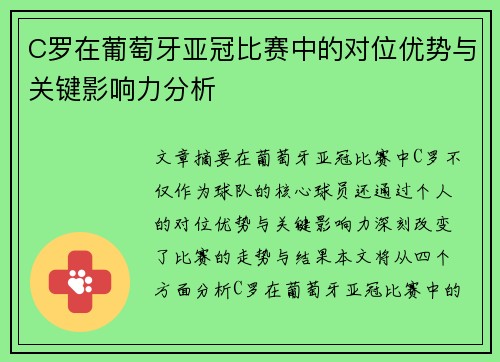 C罗在葡萄牙亚冠比赛中的对位优势与关键影响力分析