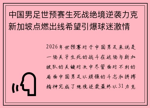 中国男足世预赛生死战绝境逆袭力克新加坡点燃出线希望引爆球迷激情