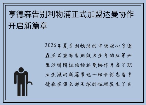 亨德森告别利物浦正式加盟达曼协作开启新篇章