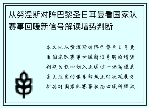 从努涅斯对阵巴黎圣日耳曼看国家队赛事回暖新信号解读增势判断