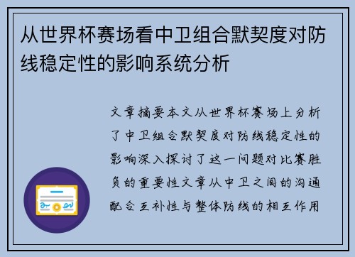 从世界杯赛场看中卫组合默契度对防线稳定性的影响系统分析
