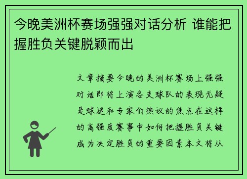 今晚美洲杯赛场强强对话分析 谁能把握胜负关键脱颖而出