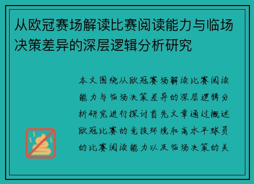 从欧冠赛场解读比赛阅读能力与临场决策差异的深层逻辑分析研究