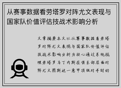 从赛事数据看劳塔罗对阵尤文表现与国家队价值评估技战术影响分析