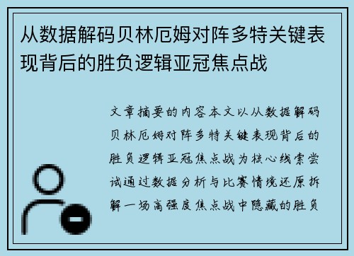 从数据解码贝林厄姆对阵多特关键表现背后的胜负逻辑亚冠焦点战